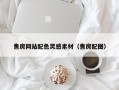 广安售房网站配色灵感素材（售房配图）