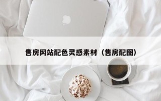 广安售房网站配色灵感素材（售房配图）